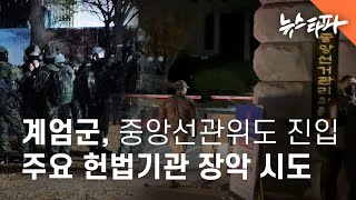 중앙선관위에도 계엄군 진입주요 헌법기관 장악 시도  뉴스타파 [upl. by Eanrahc]