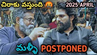 మళ్ళీ POSTPONED 🤬  pushpa 2 shooting update 🤩  allu arjun  sukumar  pushpa 2  fahad fazil [upl. by Hgielram]