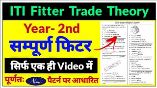 सम्पूर्ण Fitter 2nd Year  ITI Fitter Trade Theory Question Paper 2nd Year 2022  ITI Fitter Theory [upl. by Assirak]