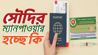 বাংলাদেশে সৌদি আরবের ম্যানপাওয়ার বর্তমানে চালু আছে নাকি বন্ধ রয়েছে❓ বিস্তারিত জেনে নিন [upl. by Chipman]