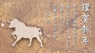 動く！年賀状動画カードを送ろう！丑年『和風・謹賀新年』年賀カード [upl. by Suirtimed535]