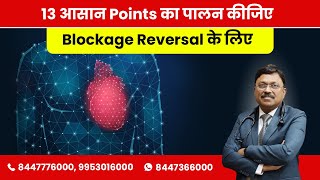 13 simple points to follow for Heart Blockage Reversal  Dr Bimal Chhajer  SAAOL [upl. by Bevash302]