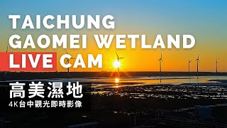 【4K Live Camera】台中高美濕地4K即時影像  Taichung Gaomei Wetland 4K Live Camera [upl. by Labina743]