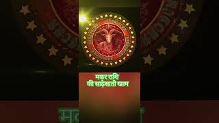 मकर राशि की साढ़ेसाती खत्म Makar Rashi Capricorn makar jyotish astrology shorts [upl. by Nodaj]