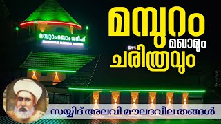 മമ്പുറം മഖാം ചരിത്രംmamburam maqam historysayyid Alavi thangal HistorymakhamIslamic historical [upl. by Akeryt917]