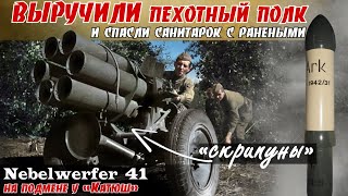 Когда закончились «Катюши»  пригодились «скрипуны» По воспоминаниям Севастьянова В Г [upl. by Nirred]