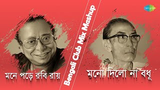 মনে পড়ে রুবি রায় X মনো দিলো না বধূ  RD Burman  SD Burman  Bengali Lofi Song  বাংলা গান [upl. by Reiner336]