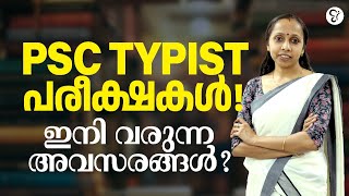 വരാനിരിക്കുന്ന TYPIST പരീക്ഷകൾ  Upcoming Typist Notifications  Kerala PSC [upl. by Oicanata]