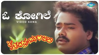 O Kogile Naa Video Song  Chaitrada Premanjali  Raghuvir Swetha  Hamsalekha  Kannada Hit Songs [upl. by Karlis]