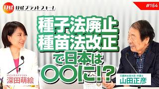 タネを守ろう！！ 自民の農家苛め「種子法廃止・種苗法改正で日本は〇〇に！」元農水大臣山田正彦 × 深田萌絵 No154 [upl. by Enitsuga]