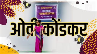 ओवी कोंडकर I Theatre I Dombivli being kalakar drama dombivli [upl. by Sparkie]