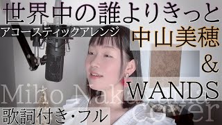 「世界中の誰よりきっと」 中山美穂ampWANDS（歌詞付きフル）Sekai ju no dare yori kitto  miho nakayama Cover by 巴田みず希ともだみずき [upl. by Zacharie888]