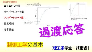 制御 制御工学基礎 part 1 過渡応答【工学】✅ [upl. by Esinal]