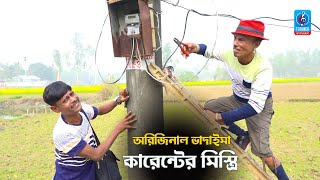 কারেন্টের মিস্ত্রী  তারছেরা ভাদাইমা  Karenter Mistri  Tarchera Vadaima  New Comedy koutuk 2021 [upl. by Auberbach86]