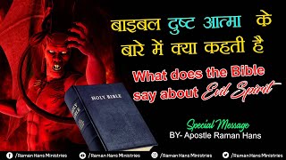 दुष्ट आत्मा   What Does The Bible Say About Evilspirit  By  Apostle Raman Hans [upl. by Martres]