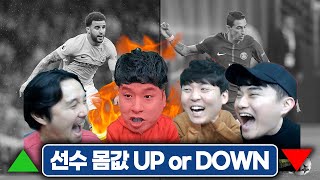 선수 몸값 UP or Downㅣ추종윤 vs ADA황 팀전ㅋㅋ 벌칙은 과연 누가 [upl. by Florry199]