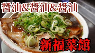 【大阪グルメ】新福菜館京橋店の怒涛の醤油攻めが凄すぎるぅ！ [upl. by Kcid]