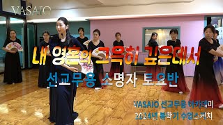 VASAIO 수업스케치내 영혼의 그윽히 깊은데서소명자 토요반praise worship dance한국무용워십댄스ccd워십복 [upl. by Ajiak]