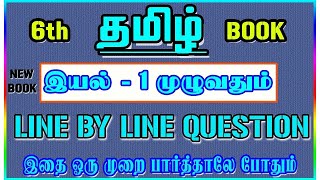 6th New Book TAMIL இயல்  1 Full Notes amp Question and Answers Cover tnpsc tntet tamil tamiltnpsc [upl. by Anin]