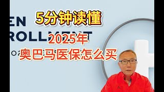 5分钟搞清楚，2025年奥巴马医保怎样申请 [upl. by Akimaj]