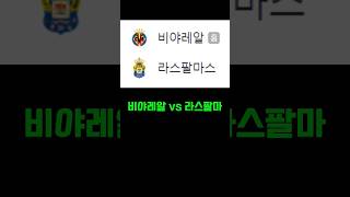 비야레알 vs 라스팔마 축구 축구토토 베트맨토토 스포츠토토 프로토 축구토토 라리가 스포츠 스포츠 [upl. by Roice707]