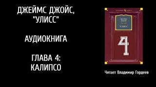 ДжДжойс Улисс эпизод 4й аудиоверсия ВГордеева [upl. by Sicular189]