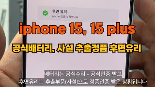 154 iphone 15 정품 배터리교체 및 사설 후면유리 교체  iphone genuine battery replacement [upl. by Naejamron]