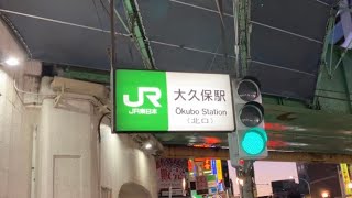 大久保駅から新大久保駅へ（从大久保站新大久保站前往） [upl. by Latyrc]