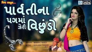 Parvati Na Pagma Zeri Vichudo  DJ REMIX  FULL AUDIO  Maniraj Barot  Gujarat Lok Geet [upl. by Laura]