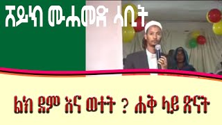 ቀጥተኛው መንገድ ላይ እንፅናkettegnaw menged lay atsnan [upl. by Letnahs]