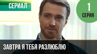 ▶️ Завтра я тебя разлюблю 1 серия  Мелодрама  Фильмы и сериалы [upl. by Anaic]