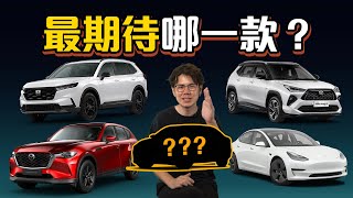 2023年下半年重量级新车！每一款都是是爆款车型、哪一款是你最爱？（汽车咖啡馆）｜automachicom 马来西亚试车频道 [upl. by Adnovoj]