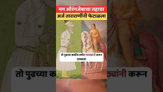 ताराराणी Vs औरंगजेब tararani aurangzeb shivajimaharaj tarabai dhanaji ajinkyatararani [upl. by Langill]