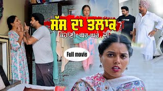 ਸੱਸ ਦਾ ਤਲਾਕ  ਕਹਾਣੀ ਘਰਘਰ ਦੀ sass da talaq  full movie  punjabi short moviejaanu bhaini aala [upl. by Nosyarg]