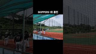 송파리그 SKIPPERS 통산 1호 홈런 [upl. by Singleton12]