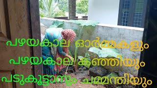 എന്റെ കുഞ്ഞിലെ കുറച്ചു ഓർമ്മകളും പിന്നെ കഞ്ഞിയും കൂട്ടാനും morning routineday in my life [upl. by Ellimac]