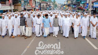 Dr Abdul Hakeem Azhari നയിക്കുന്ന മാനവ സഞ്ചാരം മലപ്പുറം ജില്ലയിൽ M P ABDULSSAMAD SAMADANI SPEECH [upl. by Nennahs]