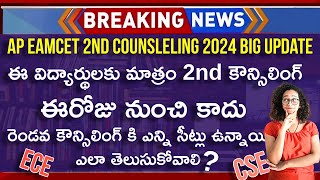 AP EAMCET 2nd Phase Counselling 2024 Vacant Seats  AP EAMCET 2nd Counselling 2024  AP EAMCET 2024 [upl. by Enirehtacyram]