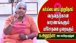 கர்ப்பப்பை புற்றுநோய் அறிகுறிகள் என்ன  Cervical Cancer  Doctor Advice [upl. by Millford]