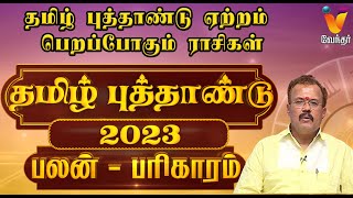 தமிழ் புத்தாண்டு ஏற்றம் பெறப்போகும் ராசிகள்  Tamil New Year 2023 Rasi Palan  Astrologer Shelvi [upl. by Scharf666]