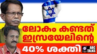 ഇസ്രയേലിന്റെ യഥാർഥ ശക്തി കാണാനിരിക്കുന്നു   ABC MALAYALAM NEWS  ABC TALK  28092024 [upl. by Ennayelhsa]