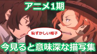 【文スト】今見ると解釈違ってきて面白いアニメ1期の描写まとめ【ボイスロイド考察】 [upl. by Ilatfen737]