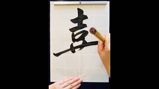 嘉 書道 calligraphy japaneseart handwriting art japaneseculture 漢字 japanesecalligrapher [upl. by Sterrett]