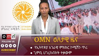 OMN ዕለታዊ ዜና Aug 8 2023 [upl. by Ettenej]