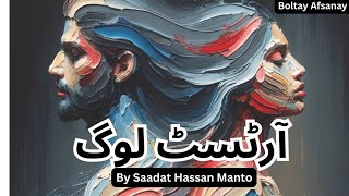 Artist Log By Saadat Hassan Manto Urdu Afsana audio Narraion  Boltay Afsanay [upl. by Ardnuaek]