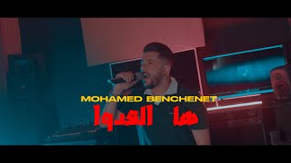 Mohamed benchenet ha la3doua vidéo clip 2024 [upl. by Snej348]