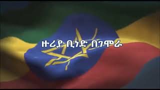 Ethiopian Defence Force Anthem with lyrics የኢትዮጵያ መከላከያ ሰራዊት የመዝሙር ግጥም Ethiopian military [upl. by Lorak]