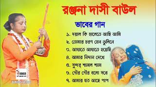 বাউল গান  রঞ্জনা দাসী  Ranjana Dasi  ভাবের গান  Bijoy Giti  ভক্তিমুলক নতুন গান ২০২৪  Folk Song [upl. by Lovell744]