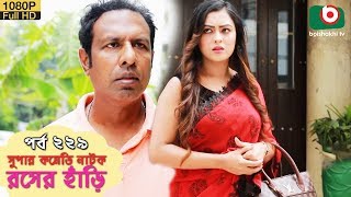 সুপার কমেডি নাটক  রসের হাঁড়ি  Bangla New Natok Rosher Hari EP 229  Marjuk Rasel Nazira Mou [upl. by Beaufort]