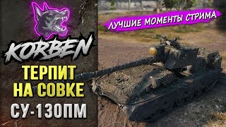 ТЕРПИТ НА СОВКЕ • СУ130ПМ ◄Моменты стрима► [upl. by Girardi382]